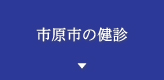 市原市の健診