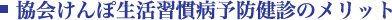 協会けんぽ生活習慣病予防健診のメリット