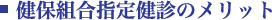 健保組合指定健診のメリット