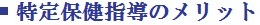 特定健診のメリット