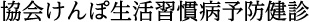 協会けんぽ生活習慣病予防健診