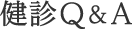 健診Q&A