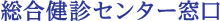 総合検診センター窓口