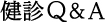検診Q&A