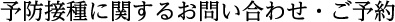 予防接種に関するお問い合わせ・ご予約