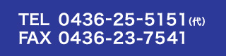 TEL 0436-25-5151（代） FAX 0436-23-7541