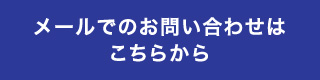 メールでのお問い合わせはこちらから