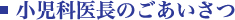 小児科医長のごあいさつ