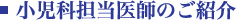 小児科担当医師のご紹介