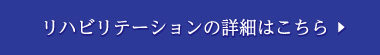 リハビリテーションの詳細はこちら