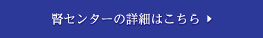 腎センターの詳細はこちら