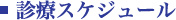 診療スケジュール