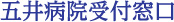 五井病院受付窓口