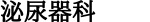 泌尿器科