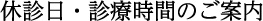 休診日・診療時間のご案内