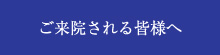 ご来院される皆様へ